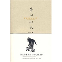 芳心似火：兼论齐国的恣与累(签名版)