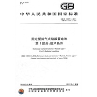 固定型排气式铅酸蓄电池 第1部分：技术条件
