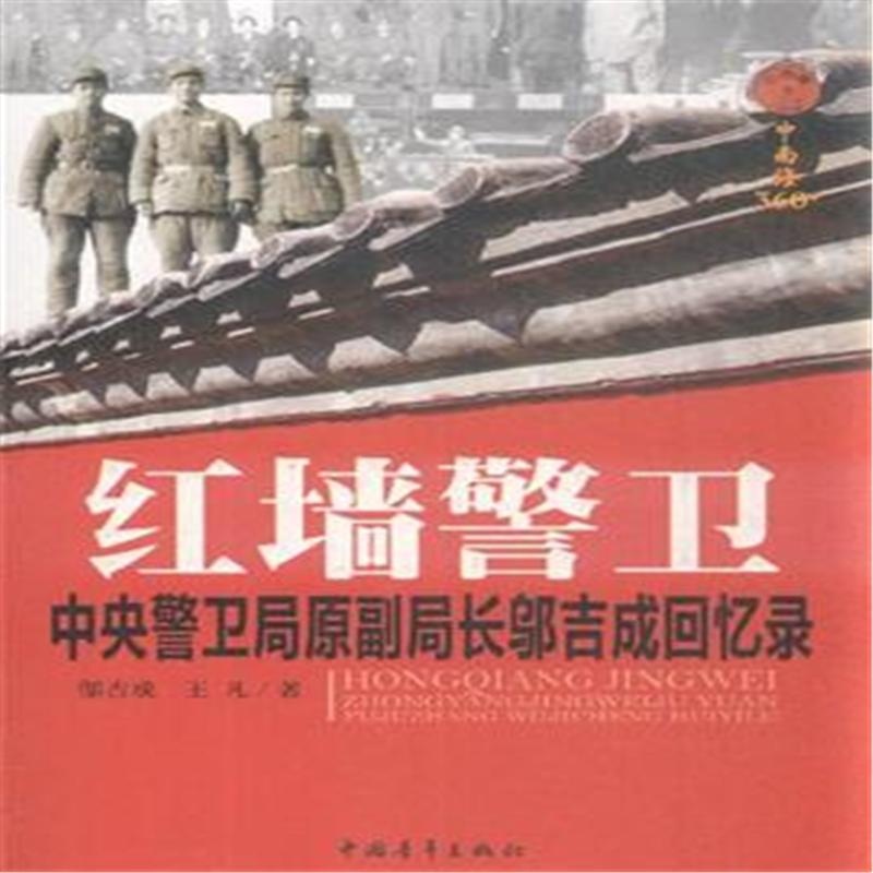 【红墙警卫-中央警卫局原副局长邬吉成回忆录