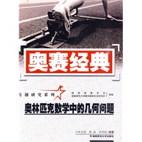 奥赛经典·专题研究系列-奥林匹克数学中的几何问题