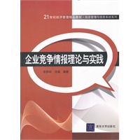 企业竞争情报理论与实践（21世纪经济管理精品教材·信息管理与信息系统系列）