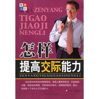 怎样提高交际能力