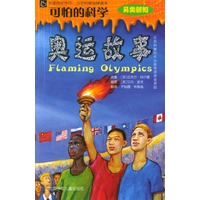 可怕的科学·另类新知：奥运故事