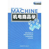 机电商品学