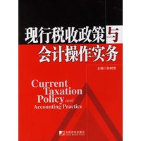现行税收政策与会计操作实务