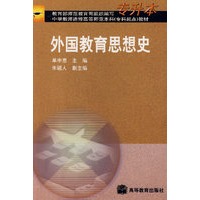 外国教育思想史
