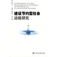 建设节约型社会战略研究