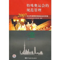 特殊奥运会的规范管理——2007年世界夏季特殊奥运会的实践