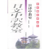 学日语必读丛书--日译中教室