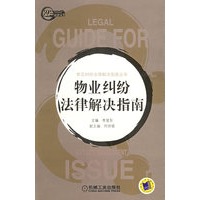物业纠纷法律解决指南——常见纠纷法律解决指南丛书