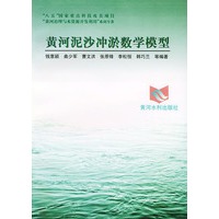 “八五”国家重点科技攻关项目“黄河治理与水资源开发利用”系列专著——黄河泥沙冲淤数学模型