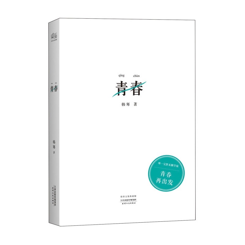 《青春9787201081922(韩寒)》韩寒_简介_书