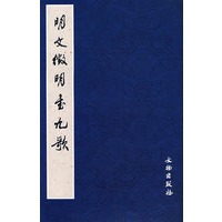 明文徴明书九歌