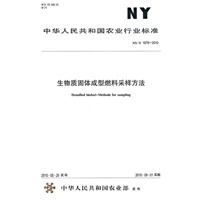 生物固体成型燃料采样方法NY/T1879-2010