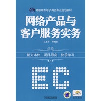 网络产品与客户服务实务