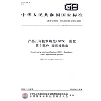 产品几何技术规范（GPS） 圆度 第2部分：规范操作集