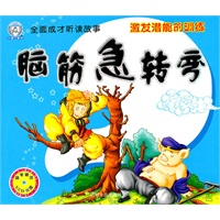 （全面成才听读故事）脑筋急转弯.激发潜能的训练