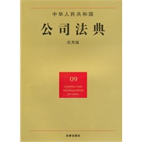 中华人民共和国公司法典（应用版）
