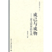 成己与成物——意义世界的生成