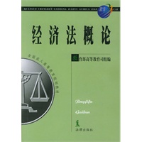 经济法概论/全国成人高等教育规划教材