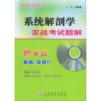 系统解剖学实战考试题解（附CD-ROM光盘一张）——实战考试题库丛书