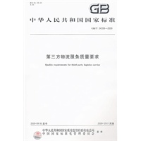 第三方物流服务质量要求