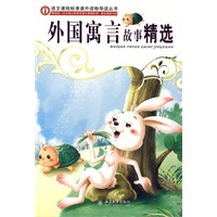 语文课程标准课外读物导读丛书－外国寓言故事精选
