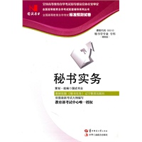 国试书业·秘书实务试卷