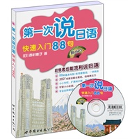 第一次说日语:快速入门88句 (书+MP3)