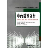 中药制剂分析（中药成教 专升本）