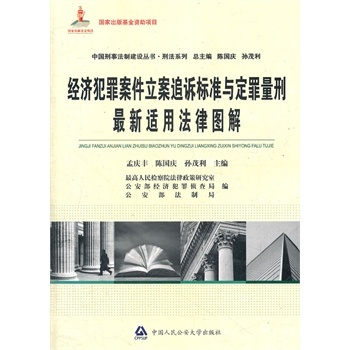 经济犯罪案件立案追诉标准与定罪量刑最新适用