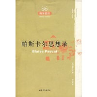 帕斯卡尔思想录