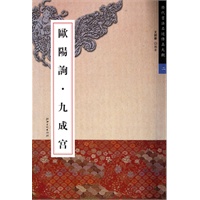 欧阳询 九成宫——历代书法名迹传真大观二