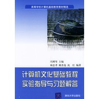 计算机文化基础教程实验指导与习题解答——高等学校计算机基础教育教材精选