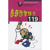 疾病预警信号119——家庭保健自助系列