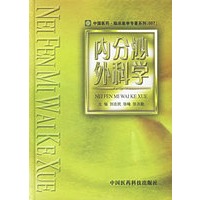内分泌外科学——中国医药·临床医学专著系列