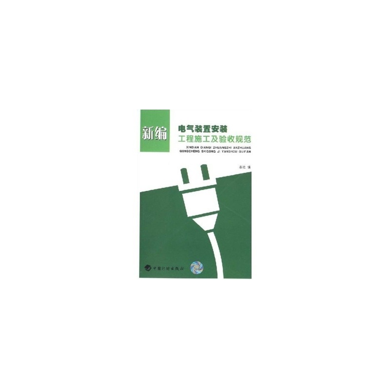 【新编电气装置安装工程施工及验收规范 中国