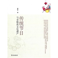 传统节日与非物质文化遗产