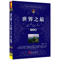 世界之最大全集（“精装龙”系列丛书 震撼开启锁线精装系列图书低价时代）