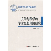 玄学与理学的学术思想理路研究（国家哲学社会科学成果文库）