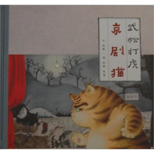 京剧猫 武松打虎        