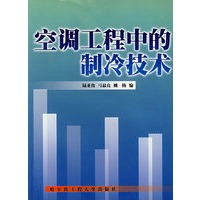 空调工程中的制冷技术