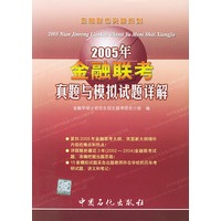 2005年金融联考真题与模拟试题详解