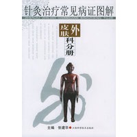 针灸治疗常见病证图解：皮肤外科分册