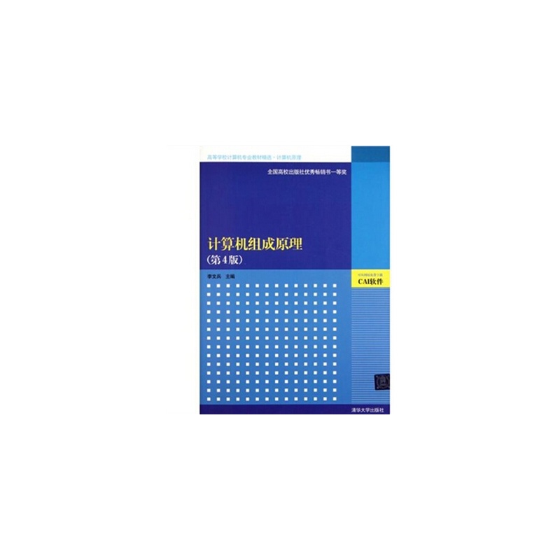 【计算机组成原理第4版计算机原理高等学校计