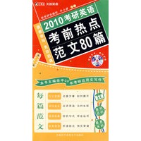 2010考研英语考前热点范文80篇（附MP3光盘）