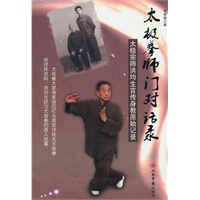 太极拳师门对话录-太极宗师洪均生言传身教原始记录