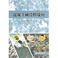 混凝土碱骨料反应
