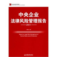中央企业法律风险管理报告.2011