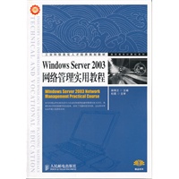 Windows Server 2003网络管理实用教程